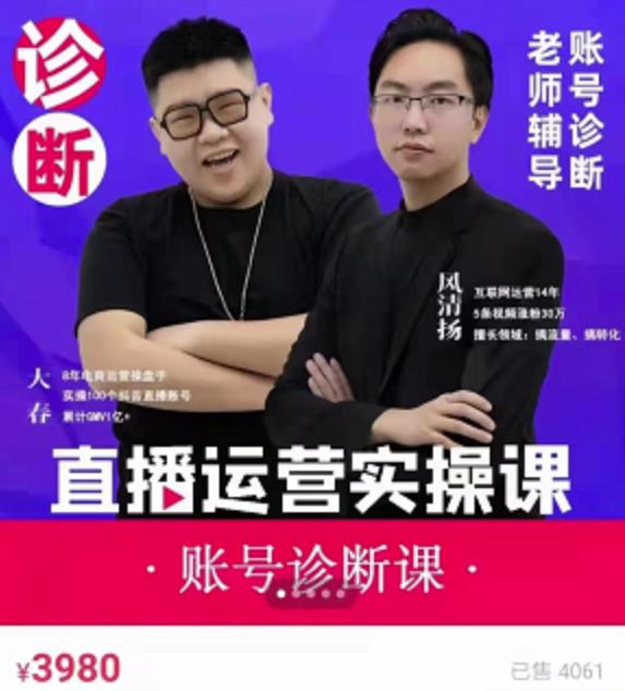 《直播带货运营实操课》，班级账号诊断课价值3980元风钥吧-网创项目资源站-副业项目-创业项目-搞钱项目风钥吧
