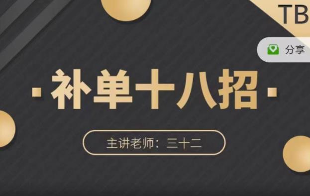 数据蛇·淘宝补单十八招，招招落地实操，简单实用易学风钥吧-网创项目资源站-副业项目-创业项目-搞钱项目风钥吧