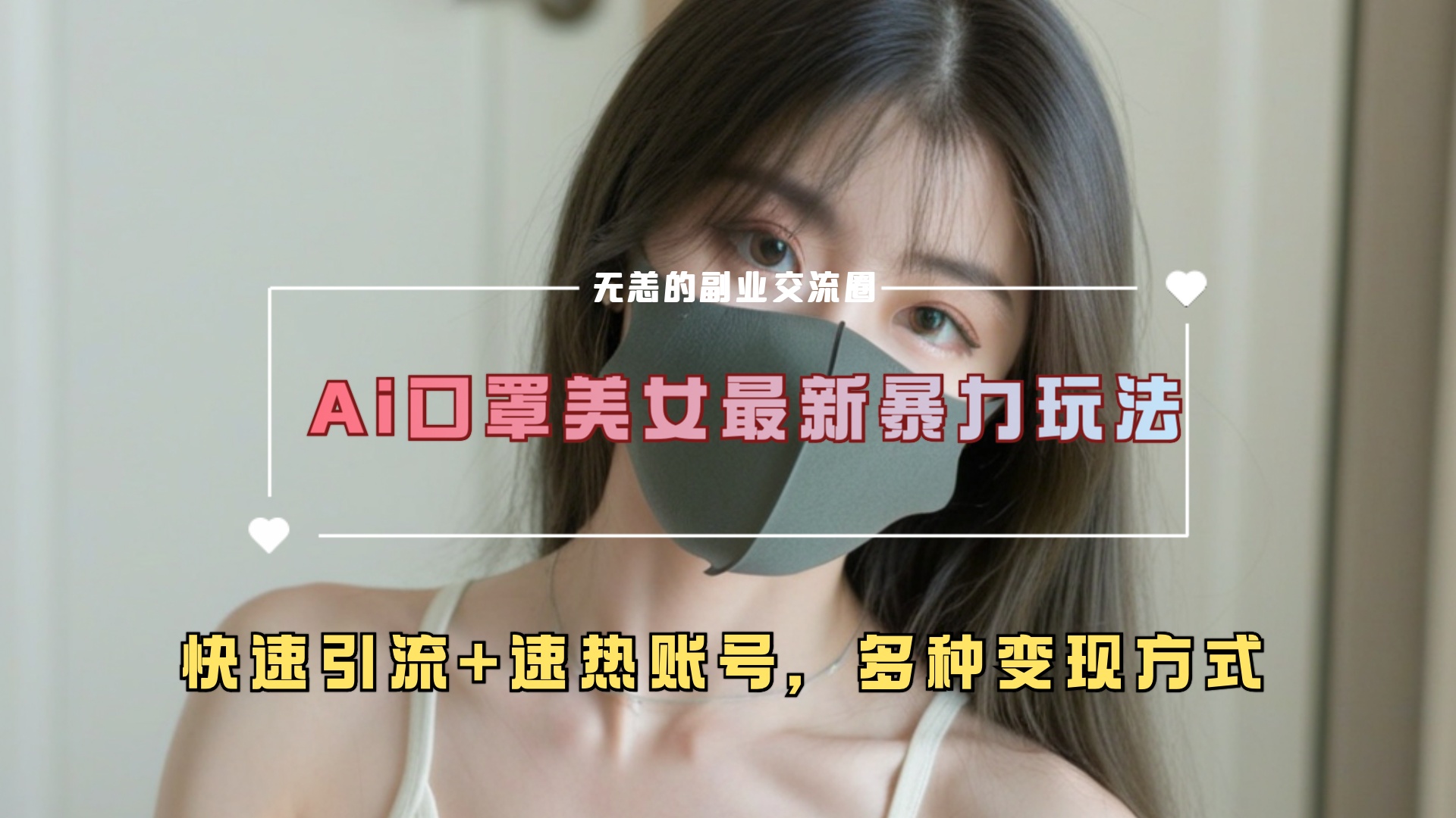 ai美女新玩法，超大流量+快速引流+速热账号。风钥吧-网创项目资源站-副业项目-创业项目-搞钱项目风钥吧