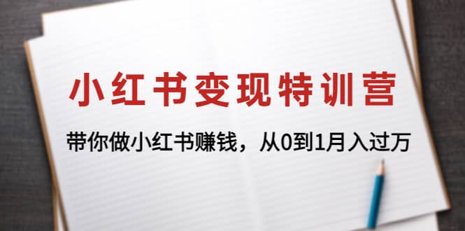 小红书变现特训营：带你做小红书项目风钥吧-网创项目资源站-副业项目-创业项目-搞钱项目风钥吧