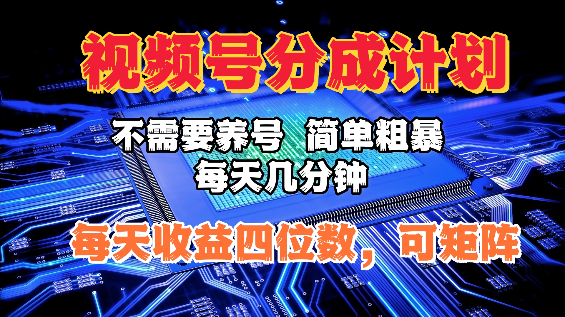 视频号分成计划，不需要养号，简单粗暴，每天几分钟，每天收益四位数，可矩阵风钥吧-网创项目资源站-副业项目-创业项目-搞钱项目风钥吧