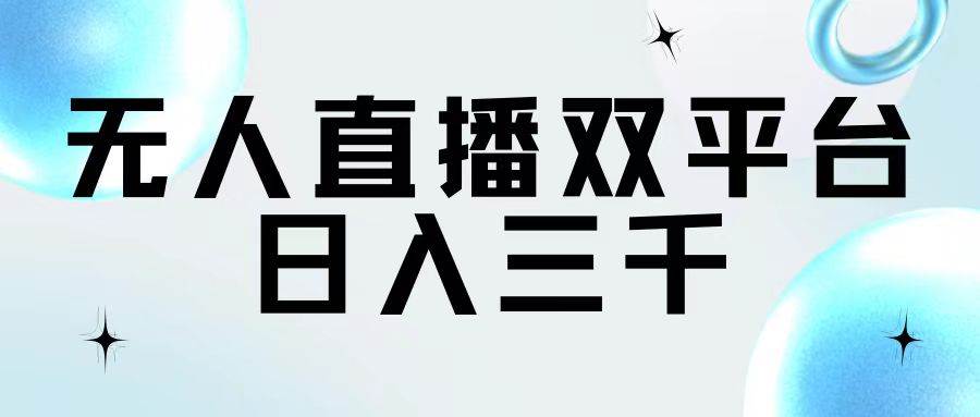 无人直播双平台，日入三千风钥吧-网创项目资源站-副业项目-创业项目-搞钱项目风钥吧