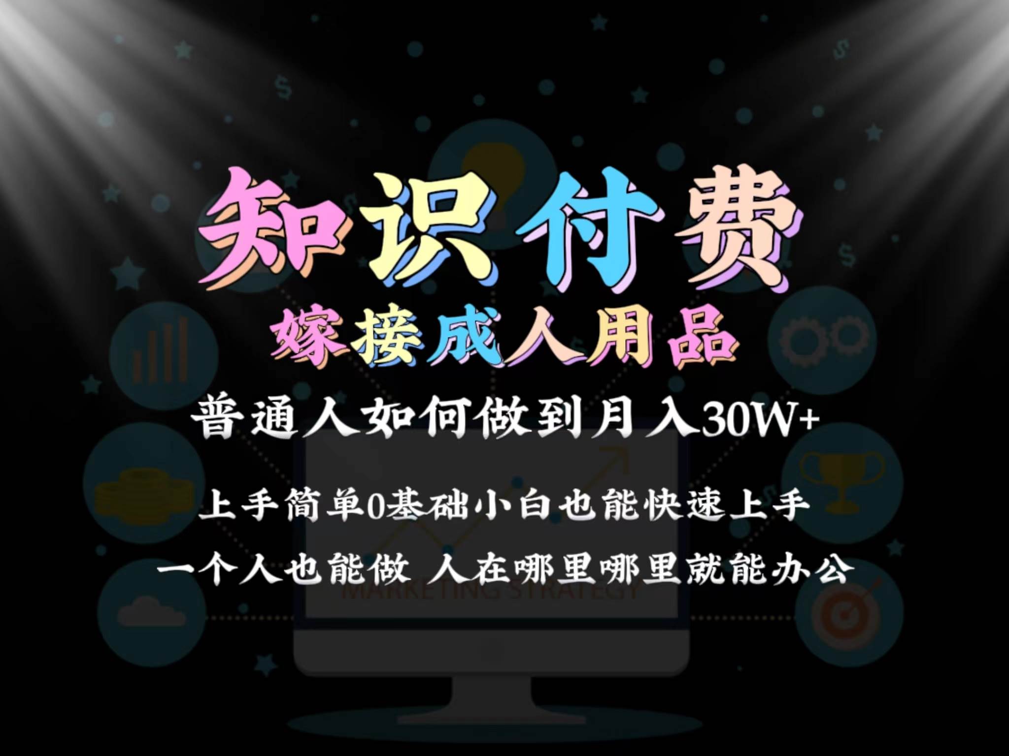 2024普通人做知识付费结合成人用品如何实现单月变现30w保姆教学1.0风钥吧-网创项目资源站-副业项目-创业项目-搞钱项目风钥吧