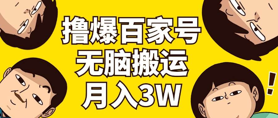 撸爆百家号3.0，无脑搬运，无需剪辑，有手就会，一个月狂撸3万风钥吧-网创项目资源站-副业项目-创业项目-搞钱项目风钥吧