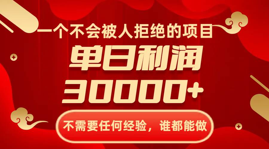 一个不会被人拒绝的项目，不需要任何经验，谁都能做，单日利润30000+风钥吧-网创项目资源站-副业项目-创业项目-搞钱项目风钥吧