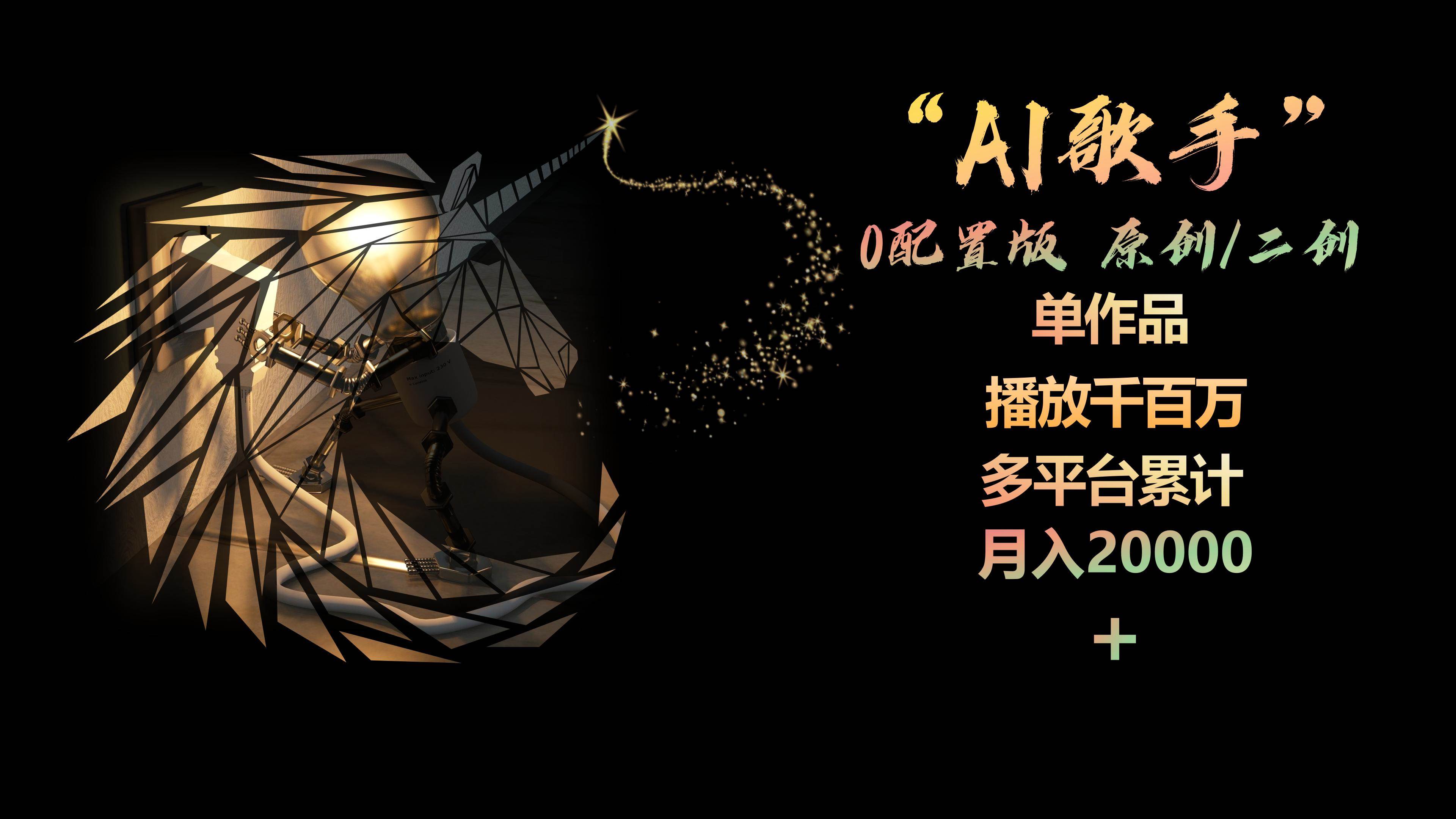 AI歌手，0配置版，原创/二创，单作品播放千百万，多平台累计，月入20000+风钥吧-网创项目资源站-副业项目-创业项目-搞钱项目风钥吧