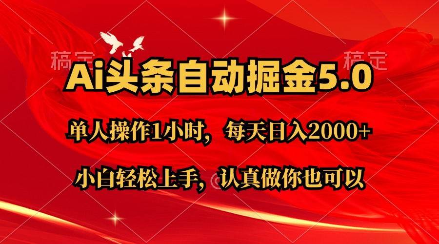 Ai撸头条，当天起号第二天就能看到收益，简单复制粘贴，轻松月入2W+风钥吧-网创项目资源站-副业项目-创业项目-搞钱项目风钥吧