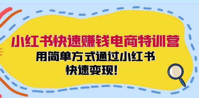 小红书快速赚钱电商特训营：用简单方式通过小红书快速变现！风钥吧-网创项目资源站-副业项目-创业项目-搞钱项目风钥吧