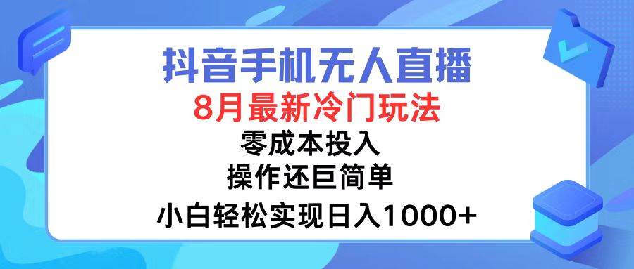 抖音手机无人直播，8月全新冷门玩法，小白轻松实现日入1000+，操作巨…风钥吧-网创项目资源站-副业项目-创业项目-搞钱项目风钥吧