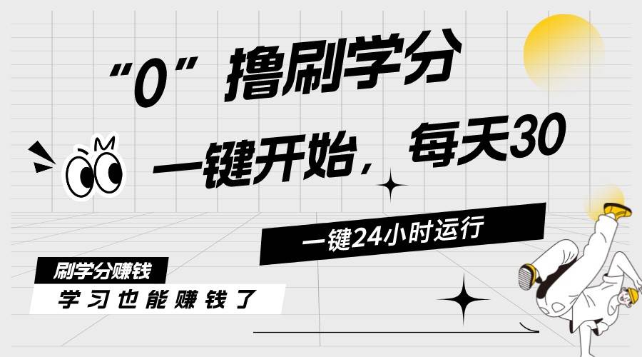 最新刷学分0撸项目，一键运行，每天单机收益20-30，可无限放大，当日即…风钥吧-网创项目资源站-副业项目-创业项目-搞钱项目风钥吧