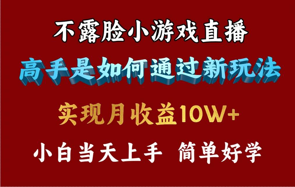4月最爆火项目，不露脸直播小游戏，来看高手是怎么赚钱的，每天收益3800…风钥吧-网创项目资源站-副业项目-创业项目-搞钱项目风钥吧