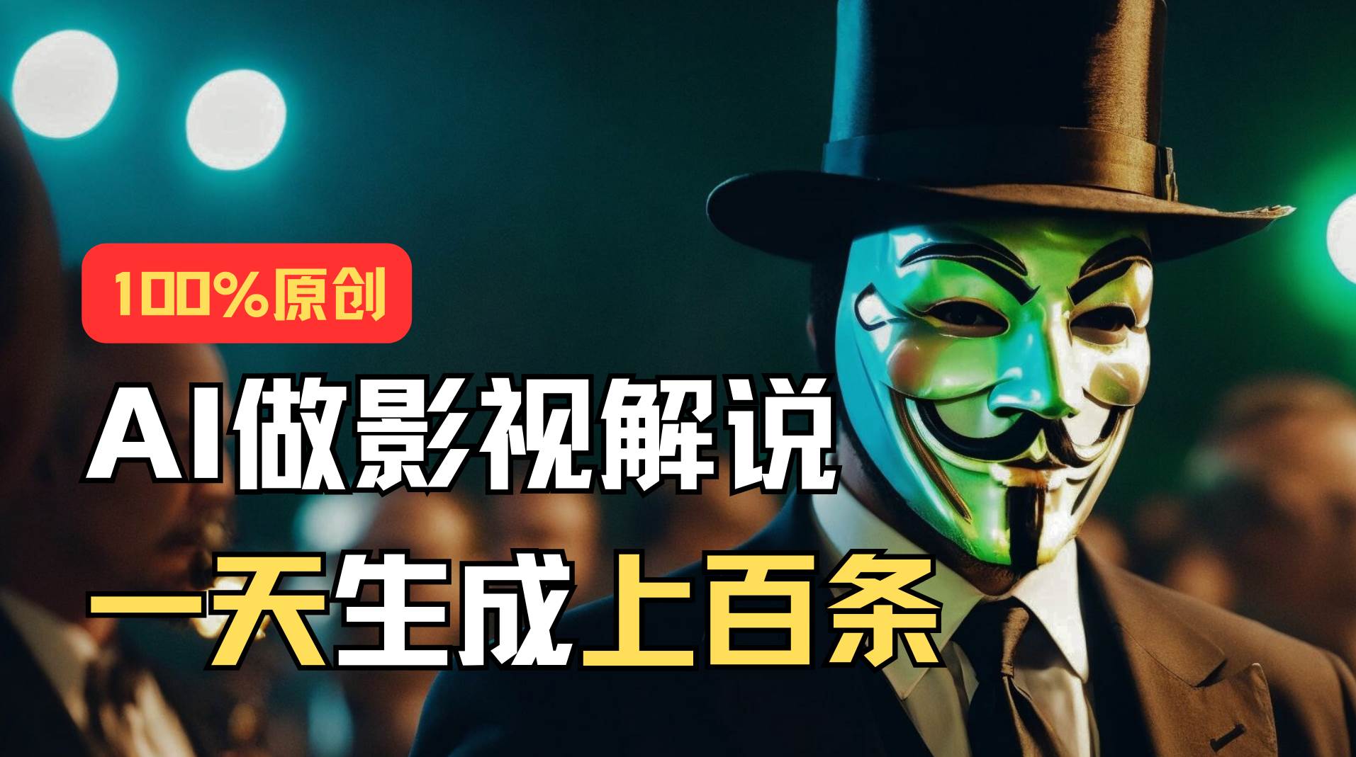 AI最新实战教程，手把手教你用AI批量生成说唱影视解说视频，1天生成上百条风钥吧-网创项目资源站-副业项目-创业项目-搞钱项目风钥吧