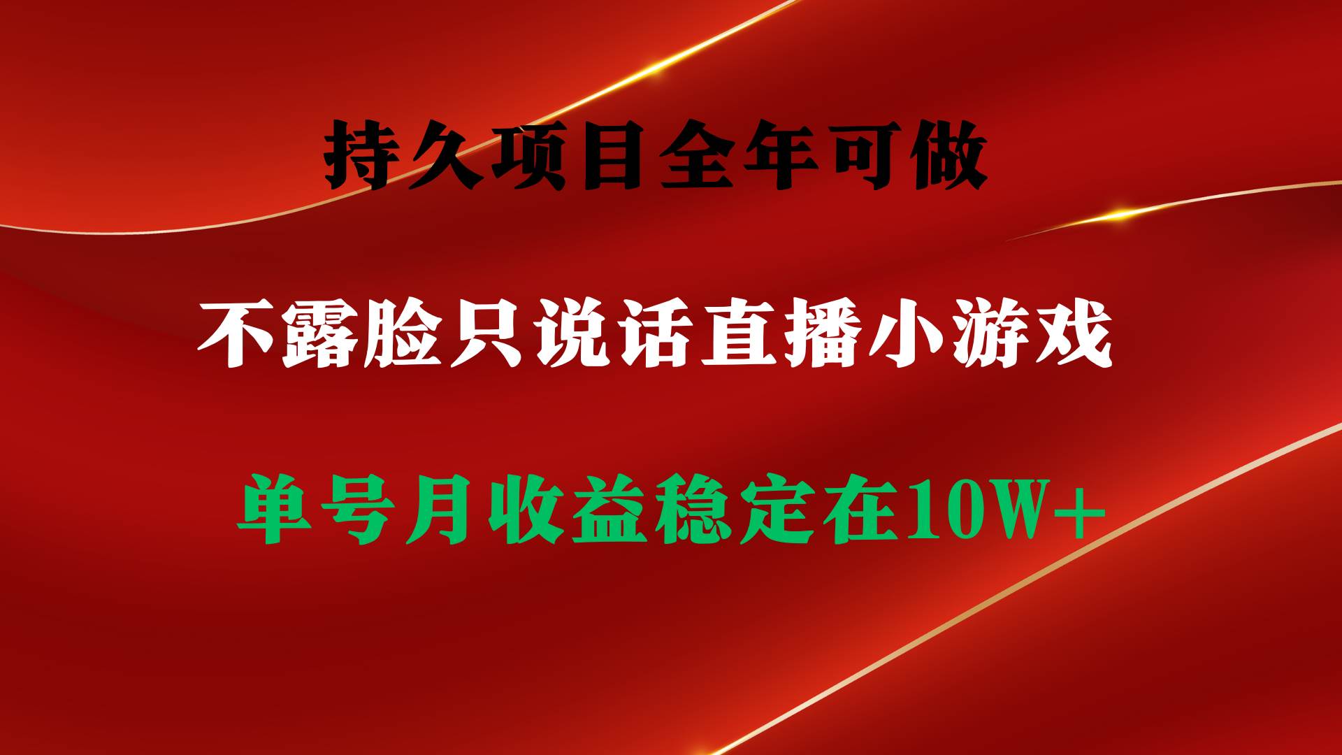 持久项目，全年可做，不露脸直播小游戏，单号单日收益2500+以上，无门槛…风钥吧-网创项目资源站-副业项目-创业项目-搞钱项目风钥吧