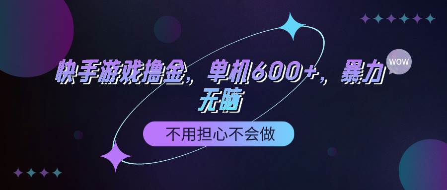 快手游戏100%转化撸金，单机600+，不用担心不会做风钥吧-网创项目资源站-副业项目-创业项目-搞钱项目风钥吧