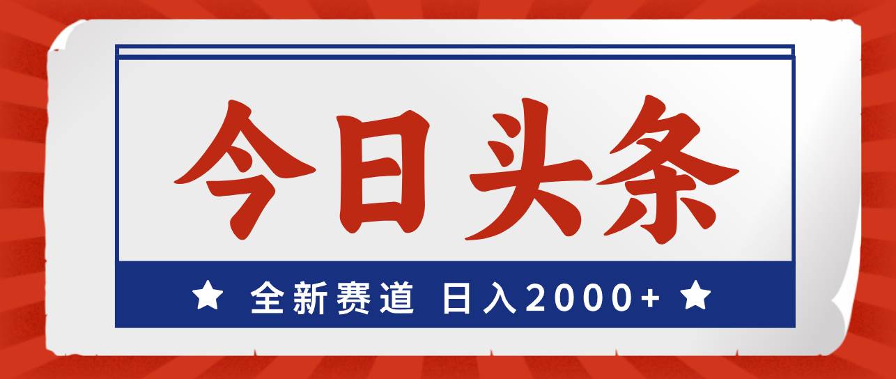 今日头条，全新赛道，小白易上手，日入2000+风钥吧-网创项目资源站-副业项目-创业项目-搞钱项目风钥吧