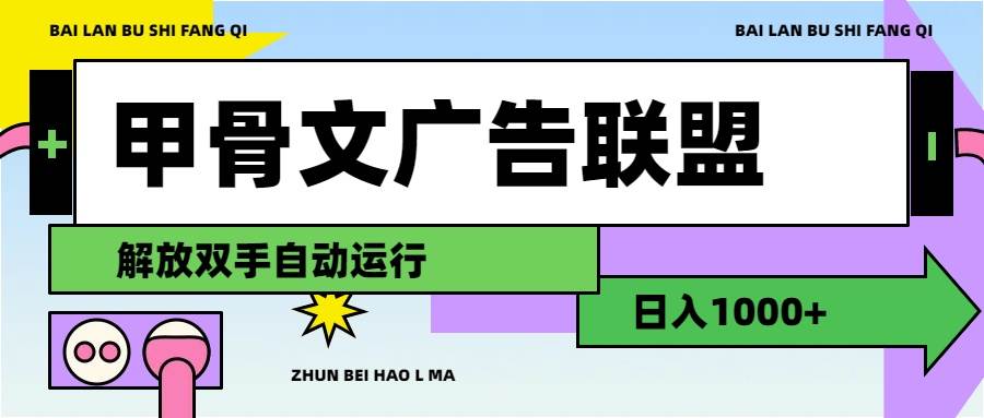 甲骨文广告联盟解放双手日入1000+风钥吧-网创项目资源站-副业项目-创业项目-搞钱项目风钥吧