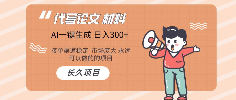AI写作长期绿色项目 日入300+风钥吧-网创项目资源站-副业项目-创业项目-搞钱项目风钥吧