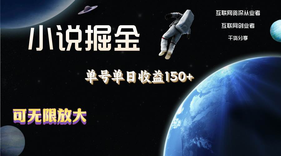 小说掘金，单号单日收益150+，多号多得，可无限放大，简单无脑操作。风钥吧-网创项目资源站-副业项目-创业项目-搞钱项目风钥吧