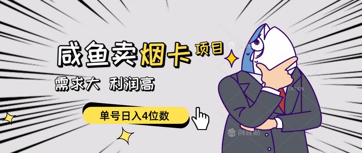 闲鱼卖烟卡项目，需求大，利润高，单号日入4位数，可批量！风钥吧-网创项目资源站-副业项目-创业项目-搞钱项目风钥吧