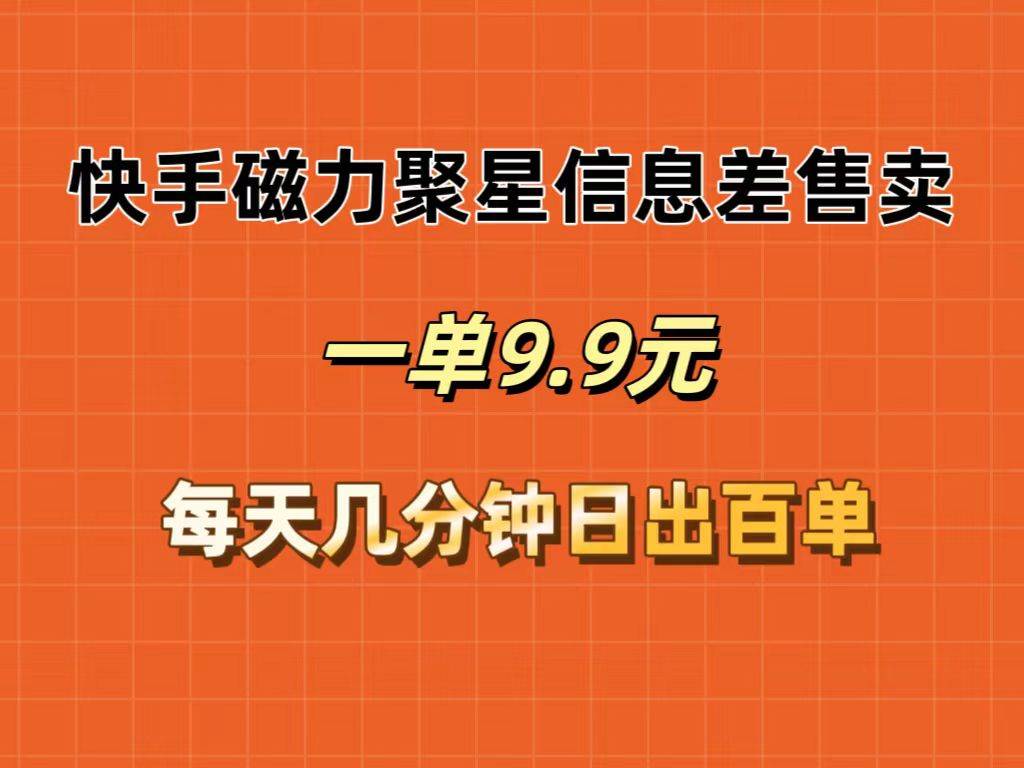 快手磁力聚星信息差售卖，一单9.9.每天几分钟，日出百单风钥吧-网创项目资源站-副业项目-创业项目-搞钱项目风钥吧
