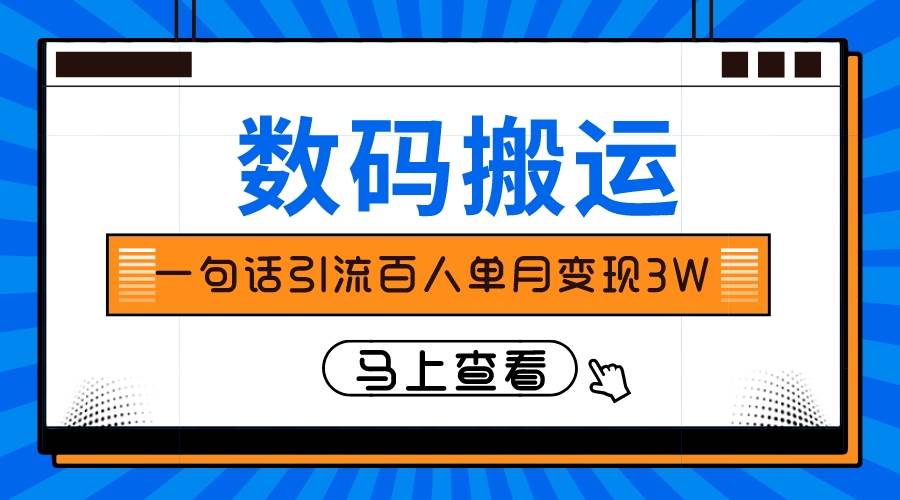 仅靠一句话引流百人变现3万？风钥吧-网创项目资源站-副业项目-创业项目-搞钱项目风钥吧