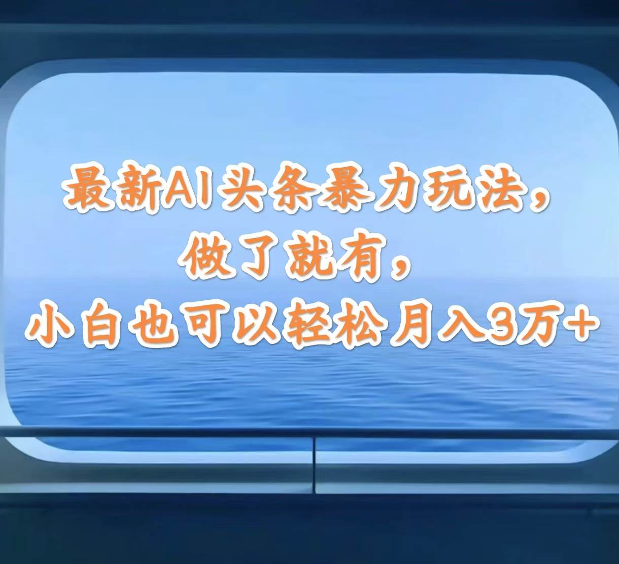 最新AI头条暴力玩法，做了就有，小白也可以轻松月入3万+风钥吧-网创项目资源站-副业项目-创业项目-搞钱项目风钥吧