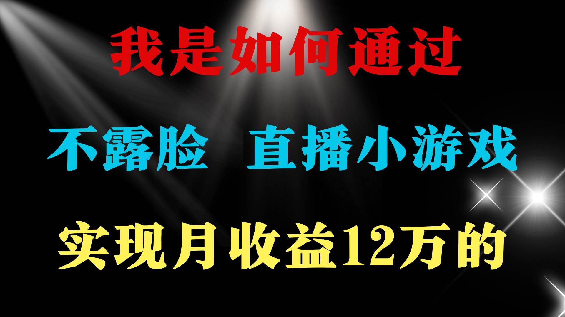 2024年好项目分享 ，月收益15万+，不用露脸只说话直播找茬类小游戏，非…风钥吧-网创项目资源站-副业项目-创业项目-搞钱项目风钥吧