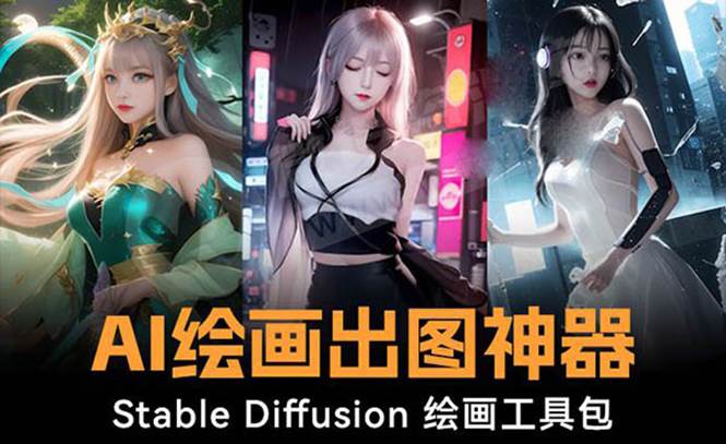 火爆全网Ai绘画神器 Stable Diffusion AI绘画软件包+120G模型+教程风钥吧-网创项目资源站-副业项目-创业项目-搞钱项目风钥吧