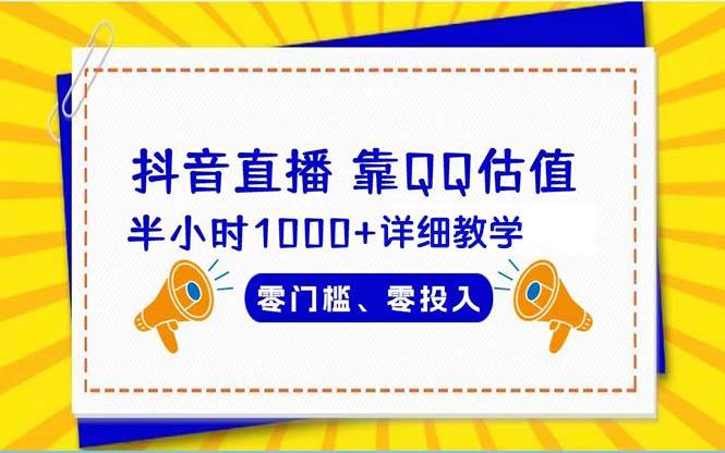 抖音直播靠估值半小时1000+详细教学零门槛零投入风钥吧-网创项目资源站-副业项目-创业项目-搞钱项目风钥吧