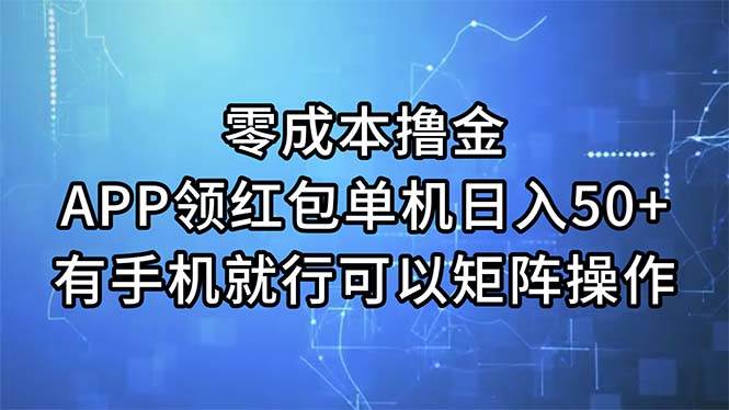 零成本撸金，APP领红包，单机日入50+，有手机就行，可以矩阵操作风钥吧-网创项目资源站-副业项目-创业项目-搞钱项目风钥吧
