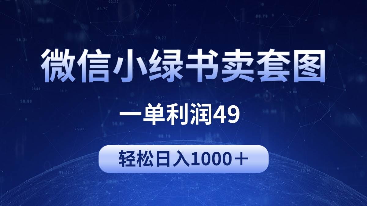 冷门微信小绿书卖美女套图，一单利润49，轻松日入1000＋风钥吧-网创项目资源站-副业项目-创业项目-搞钱项目风钥吧