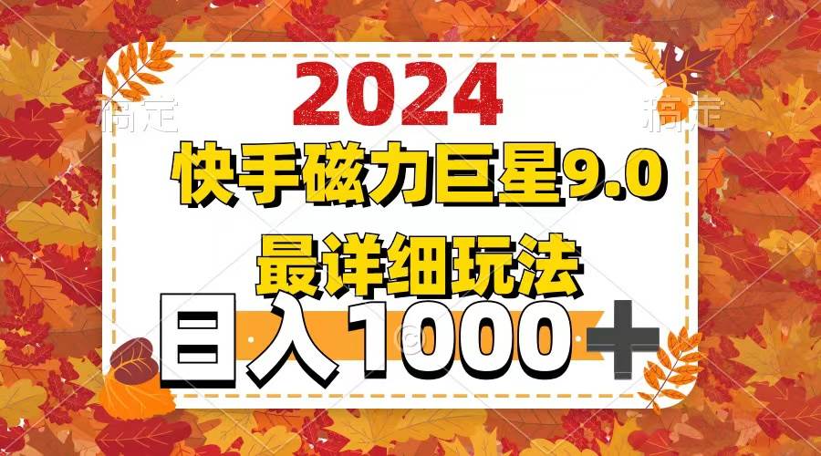 2024  9.0磁力巨星最新最详细玩法风钥吧-网创项目资源站-副业项目-创业项目-搞钱项目风钥吧