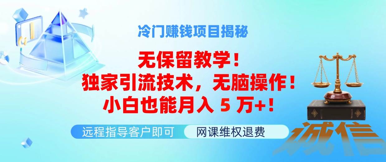 冷门赚钱项目无保留教学！独家引流技术，无脑操作！小白也能月入5万+！风钥吧-网创项目资源站-副业项目-创业项目-搞钱项目风钥吧