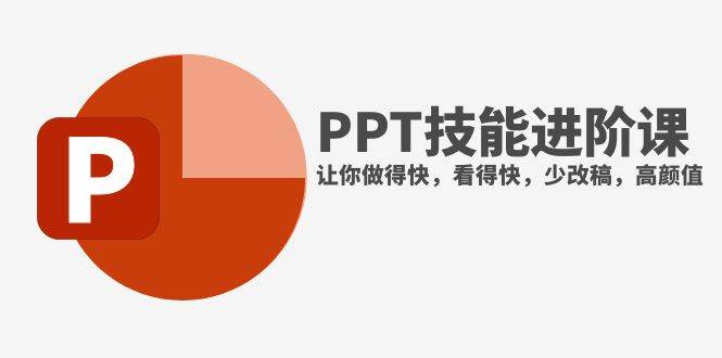 抖音头部PPT博主教你如何进阶PPT技能，让你做得快，看得快，少改稿，高颜值风钥吧-网创项目资源站-副业项目-创业项目-搞钱项目风钥吧