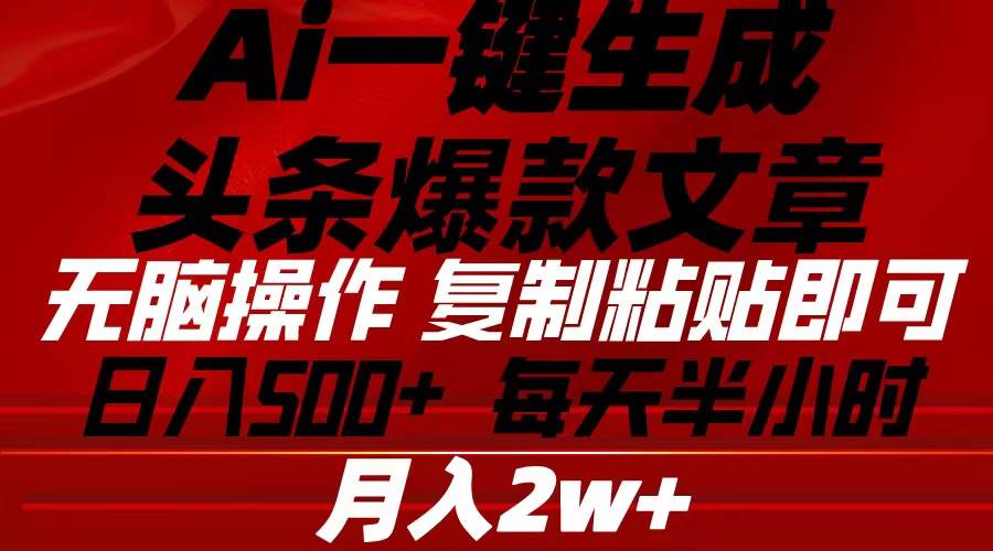 Ai一键生成头条爆款文章 复制粘贴即可简单易上手小白首选 日入500+风钥吧-网创项目资源站-副业项目-创业项目-搞钱项目风钥吧