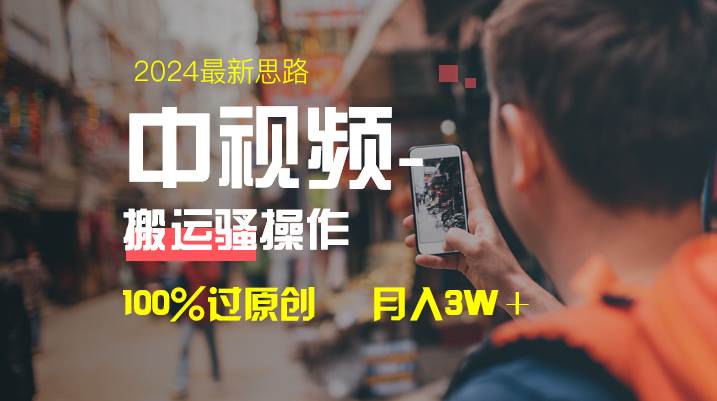 中视频新思路，双重去重100%过原创，一键分发多平台变现，简单无脑，日入1000+风钥吧-网创项目资源站-副业项目-创业项目-搞钱项目风钥吧