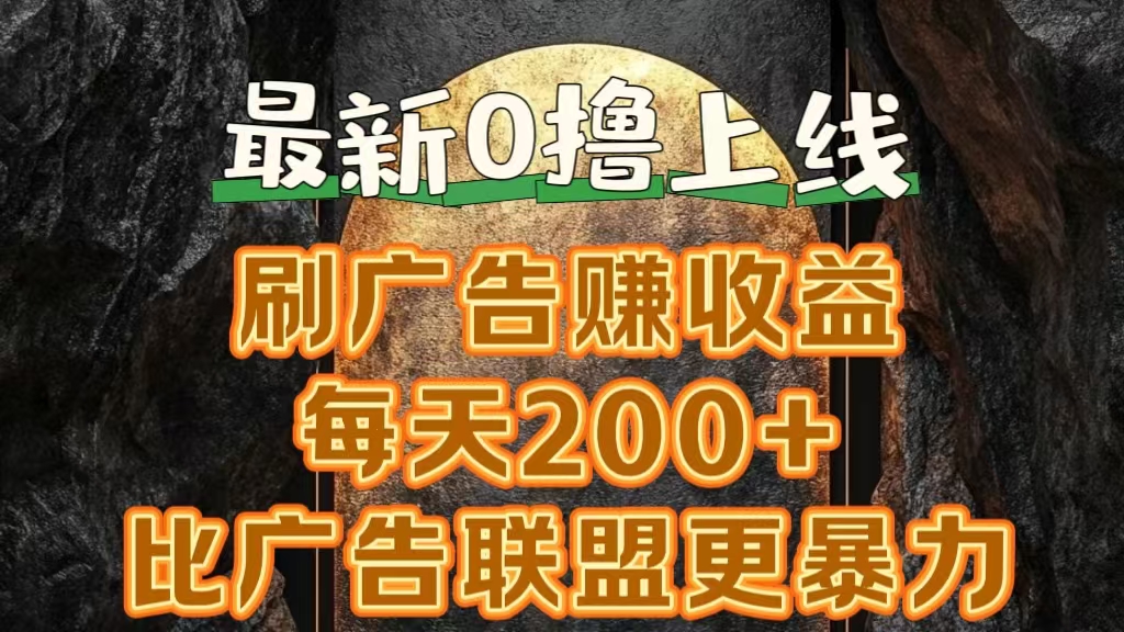 新出0撸软件“三只鹅”，刷广告赚收益，刚刚上线，方法对了赚钱十分轻松风钥吧-网创项目资源站-副业项目-创业项目-搞钱项目风钥吧