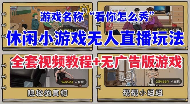 抖音爆火的休闲小游戏“看你怎么秀”无人直播玩法【全套教程+游戏+软件】风钥吧-网创项目资源站-副业项目-创业项目-搞钱项目风钥吧