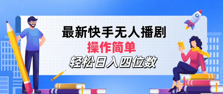 2024年搞钱项目，操作简单，轻松日入四位数，最新快手无人播剧风钥吧-网创项目资源站-副业项目-创业项目-搞钱项目风钥吧