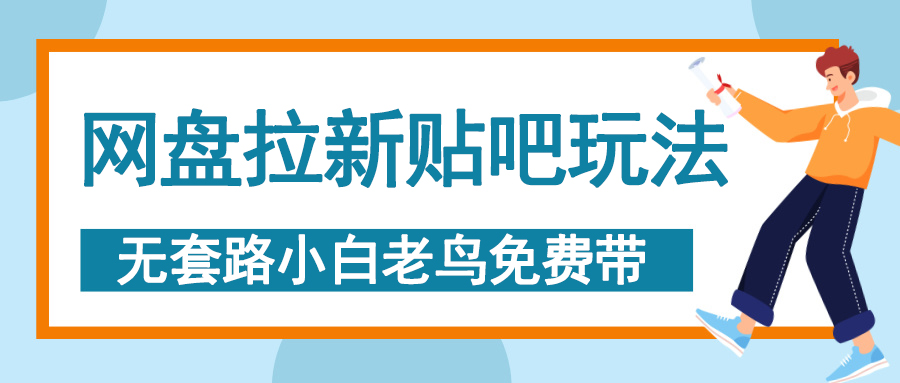 网盘拉新贴吧玩法，无脑发帖 小白轻松上手！风钥吧-网创项目资源站-副业项目-创业项目-搞钱项目风钥吧