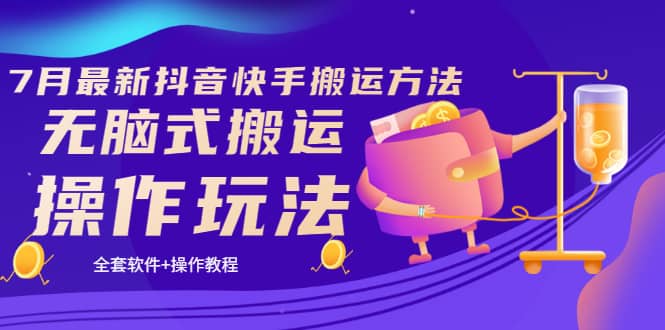 《7月最新抖音快手搬运方法》无脑式搬运操作玩法，全套教程+操作软件风钥吧-网创项目资源站-副业项目-创业项目-搞钱项目风钥吧