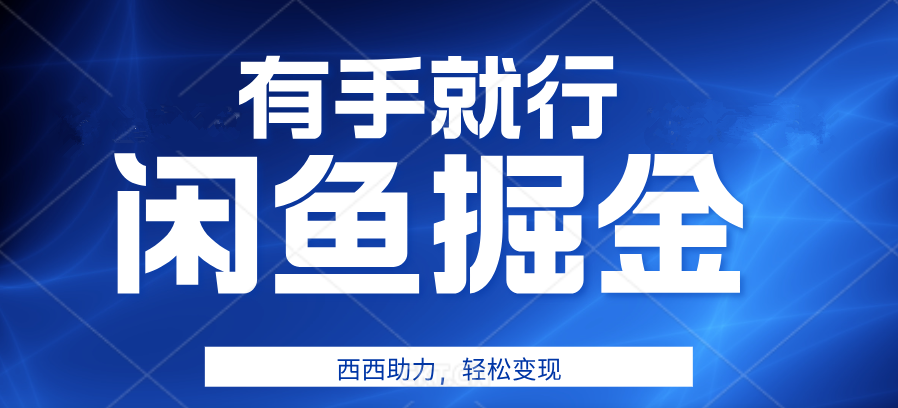 有手就行，咸鱼掘金4.0，轻松变现，小白也能日入500+风钥吧-网创项目资源站-副业项目-创业项目-搞钱项目风钥吧