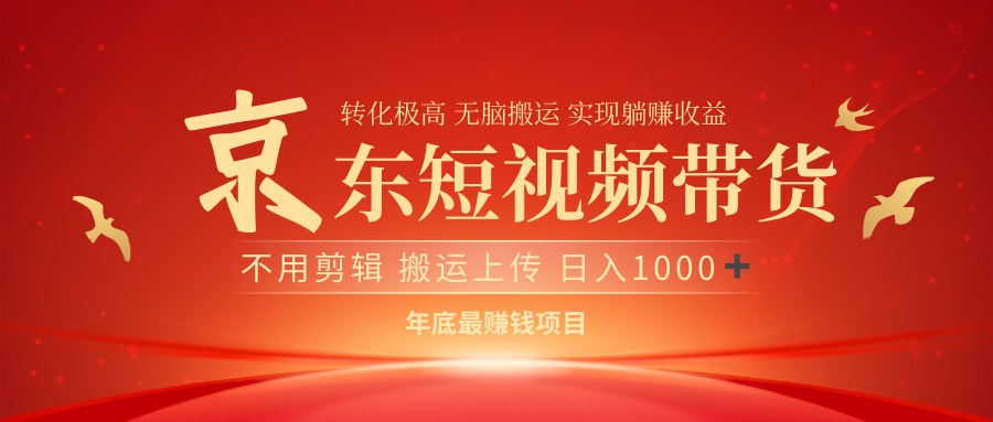 最近蓝海项目京东短视频带货风钥吧-网创项目资源站-副业项目-创业项目-搞钱项目风钥吧