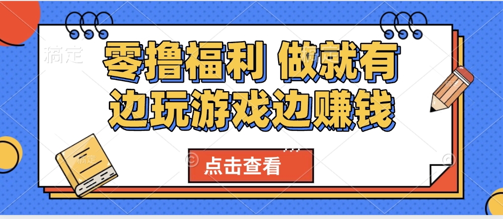 最新0撸福利 有手机就行随时随地做 纯净无广告 边玩游戏边赚 轻松日入500+风钥吧-网创项目资源站-副业项目-创业项目-搞钱项目风钥吧