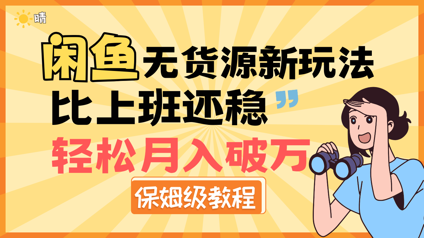 全新: 闲鱼无货源新玩法，比上班还稳，轻松月入破万（保姆级教程)风钥吧-网创项目资源站-副业项目-创业项目-搞钱项目风钥吧
