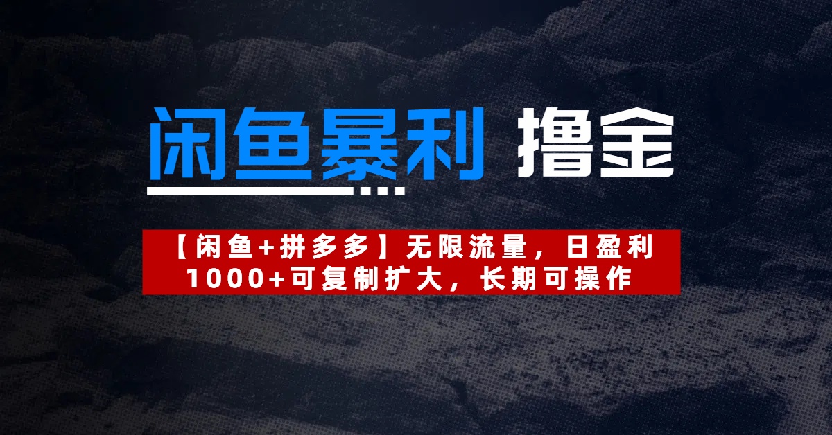 【闲鱼暴利撸金】无限流量，日盈利1000+可复制扩大，长期可操作风钥吧-网创项目资源站-副业项目-创业项目-搞钱项目风钥吧