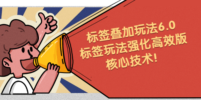 鬼式标签叠加玩法6.0-标签玩法强化高效版，核心技术风钥吧-网创项目资源站-副业项目-创业项目-搞钱项目风钥吧