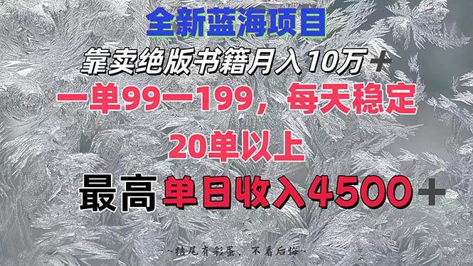靠卖绝版书籍月入10W+,一单99-199，一天平均20单以上，最高收益日入4500+风钥吧-网创项目资源站-副业项目-创业项目-搞钱项目风钥吧
