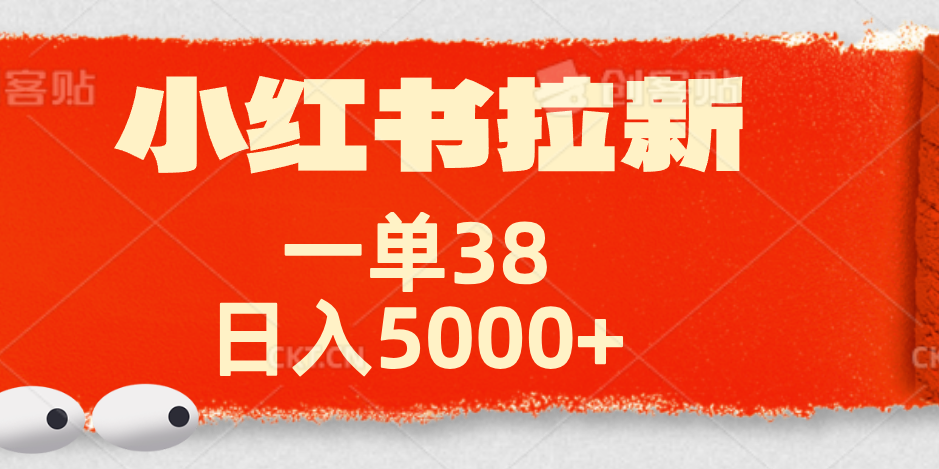 小红书拉新项目，一单38元！日入5000+【揭秘】风钥吧-网创项目资源站-副业项目-创业项目-搞钱项目风钥吧
