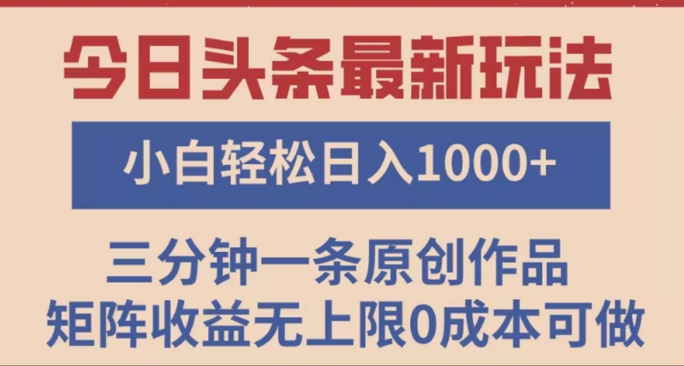 头条最新玩法，快速起号见收益。可矩阵操作，0基础小白也能轻松日入1000+风钥吧-网创项目资源站-副业项目-创业项目-搞钱项目风钥吧